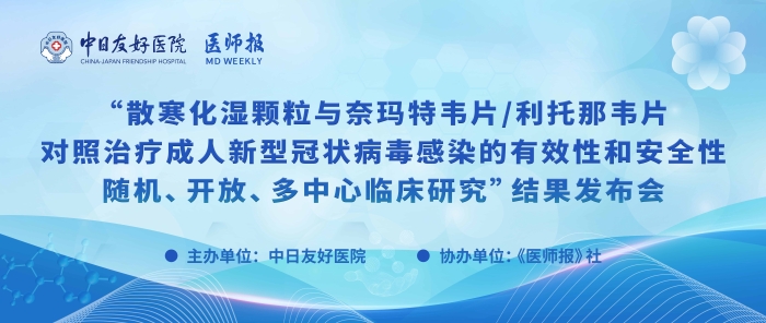 重磅！散寒化湿颗粒与奈玛特韦片/利托那韦片对照治疗成人新型冠状病毒感染的有效性和安全性随机、开放、多中心临床研究结果发布